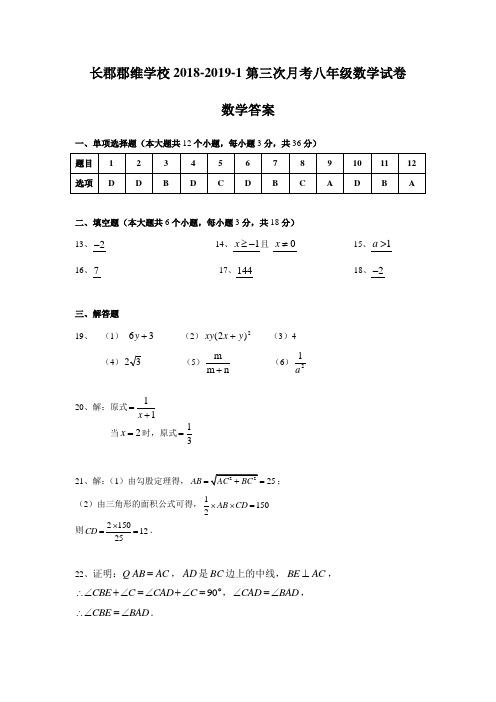 湖南四大名校内部资料答案-2018-2019-1长郡郡维八上第三次月考数学答案
