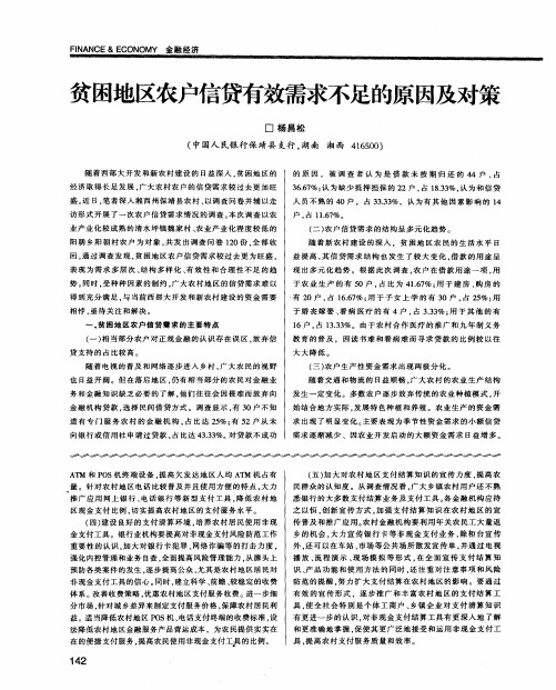 贫困地区农户信贷有效需求不足的原因及对策