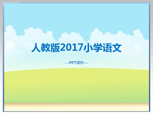人教版2017小学二年级(上册)语文日记两则ppt课件