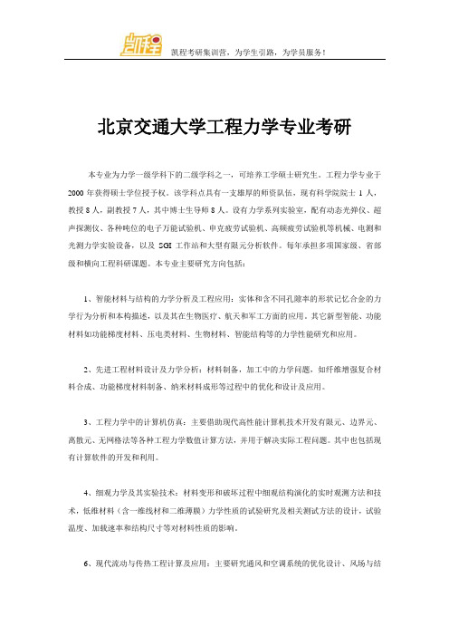 北京交通大学工程力学专业考研