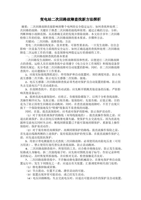 变电站二次回路故障查找新方法探析