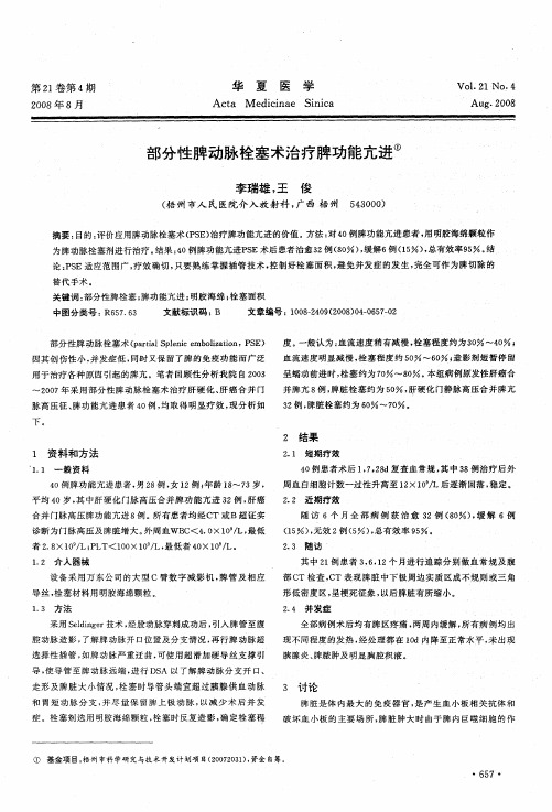 部分性脾动脉栓塞术治疗脾功能亢进