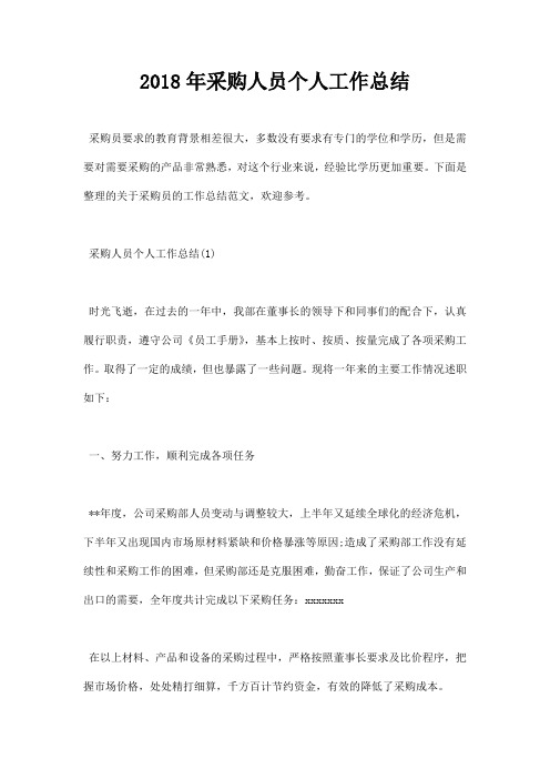 2018年采购人员个人工作总结
