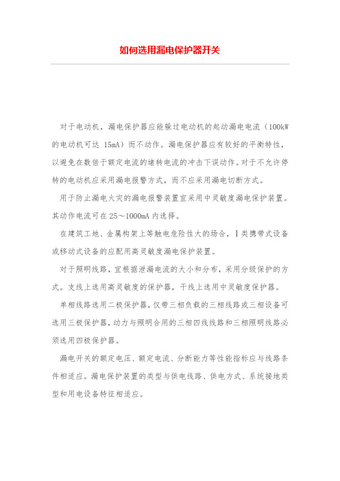 如何选用漏电保护器开关