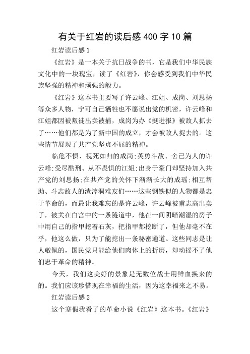 有关于红岩的读后感400字10篇