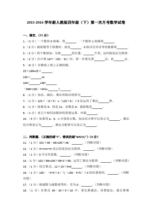 2015-2016学年新人教版四年级(下)第一次月考数学试卷