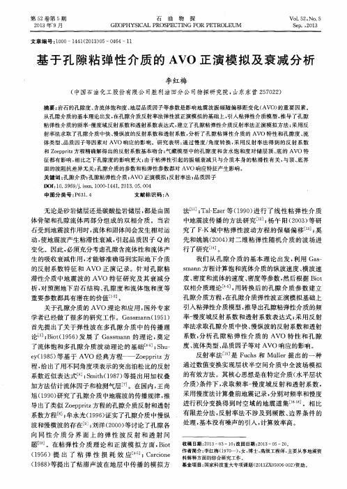 基于孔隙粘弹性介质的AVO正演模拟及衰减分析