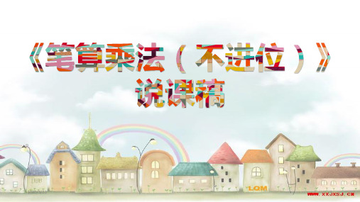 两位数乘一位数(不进位)说课稿PPT课件
