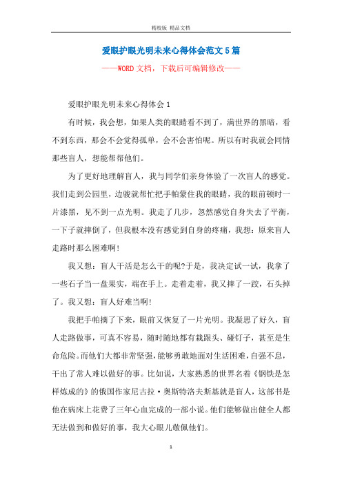 爱眼护眼光明未来心得体会范文5篇