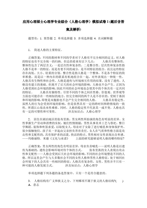 应用心理硕士心理学专业综合(人格心理学)模拟试卷1(题后含答案及解析)