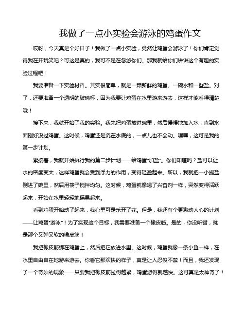 我做了一点小实验会游泳的鸡蛋作文