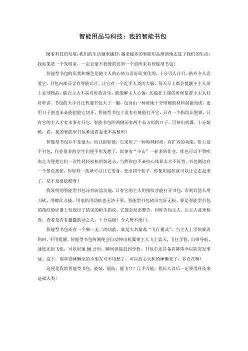 小学生科技创新作文：我的智能书包