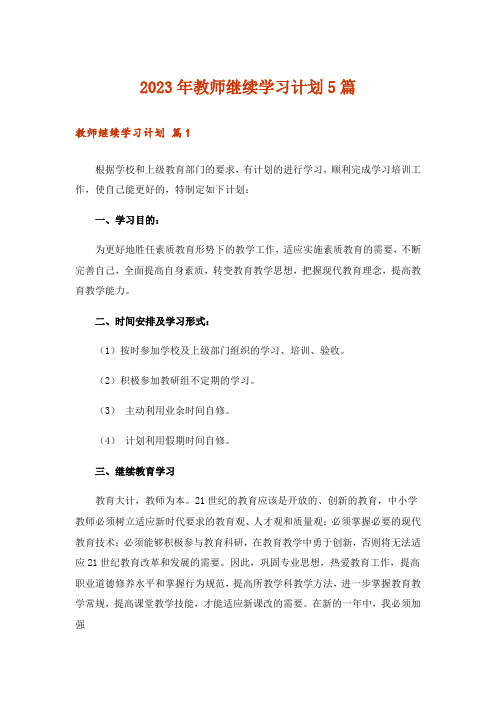 2023年教师继续学习计划5篇