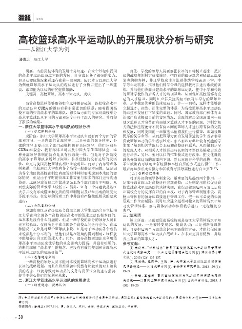 高校篮球高水平运动队的开展现状分析与研究——以浙江大学为例