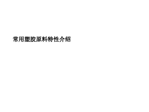 常用塑胶原料特性介绍PPT课件