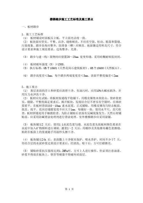 楼梯踏步施工工艺标准及施工要点_secret