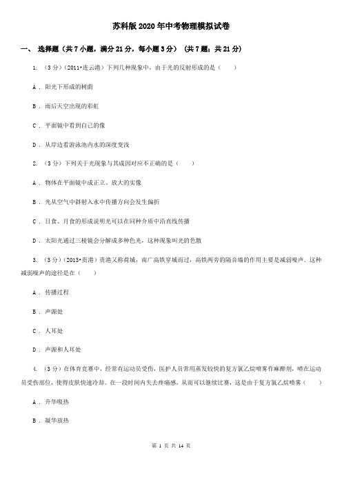 苏科版2020年中考物理模拟试卷
