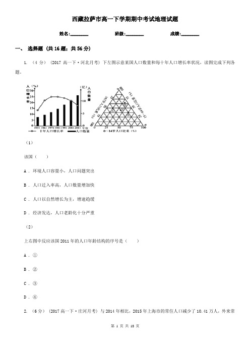 西藏拉萨市高一下学期期中考试地理试题