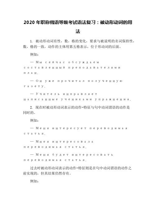 2020年职称俄语等级考试语法复习：被动形动词的用法