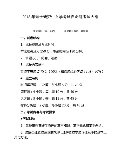 2018年硕士研究生入学考试自命题考试大纲