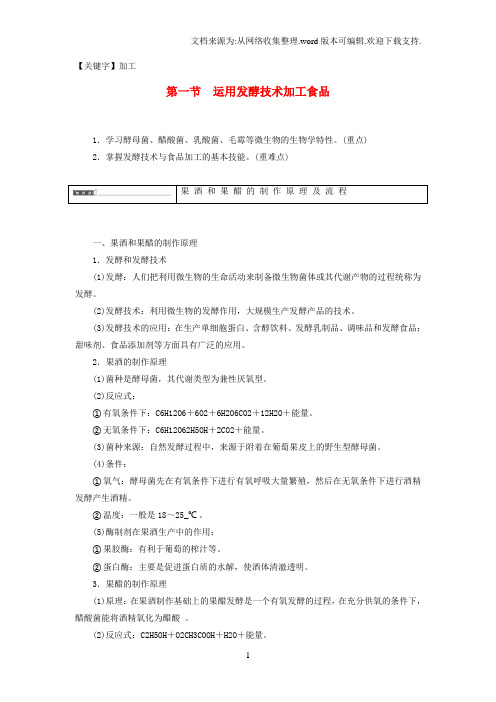 【加工】高中生物发酵技术实践第1节运用发酵技术加工食品学案苏教版