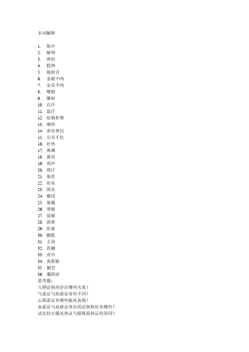 中医诊断学-题库及答案-复习思考题