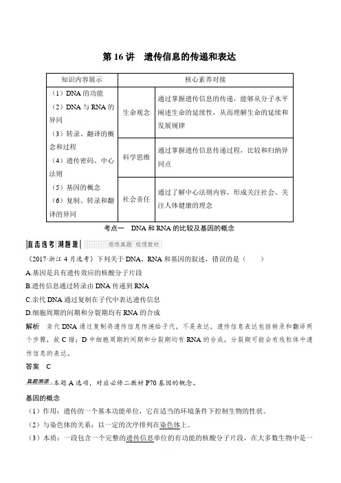 2020版生物浙江高考选考一轮复习讲义：第16讲 遗传信息的传递和表达 含答案