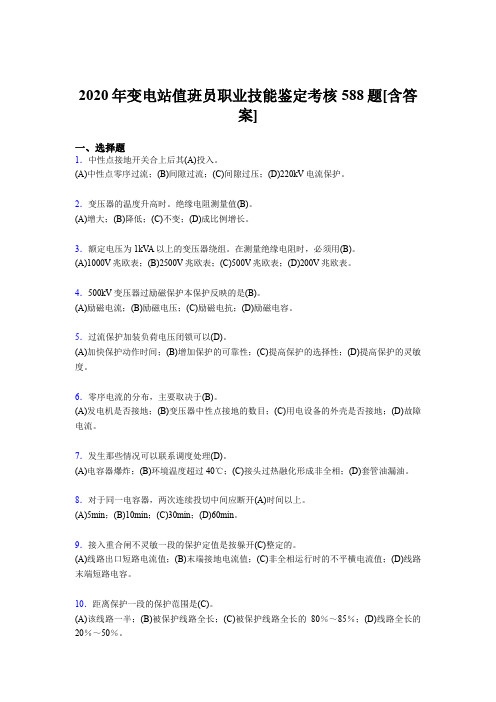最新版精编2020年变电站值班员职业技能鉴完整考复习题库588题(含答案)
