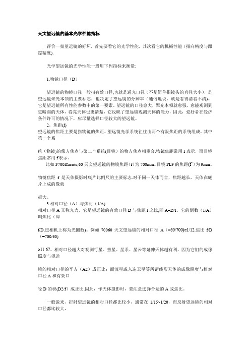 天文望远镜的光学指标