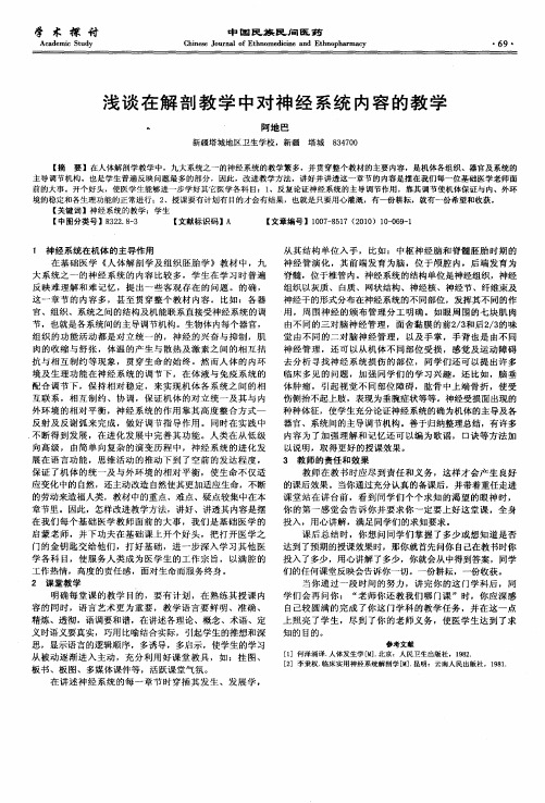 浅谈在解剖教学中对神经系统内容的教学