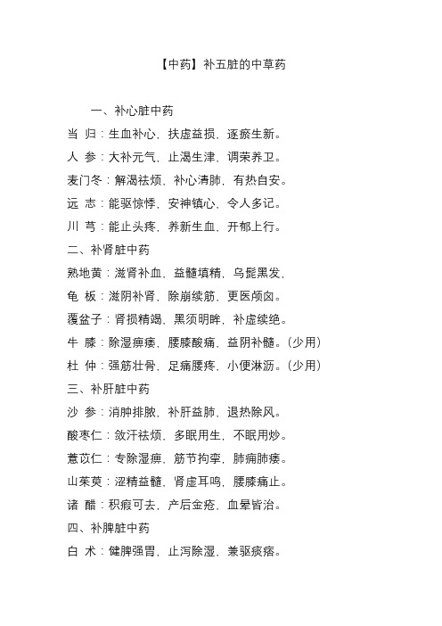 【中药】补五脏的中草药