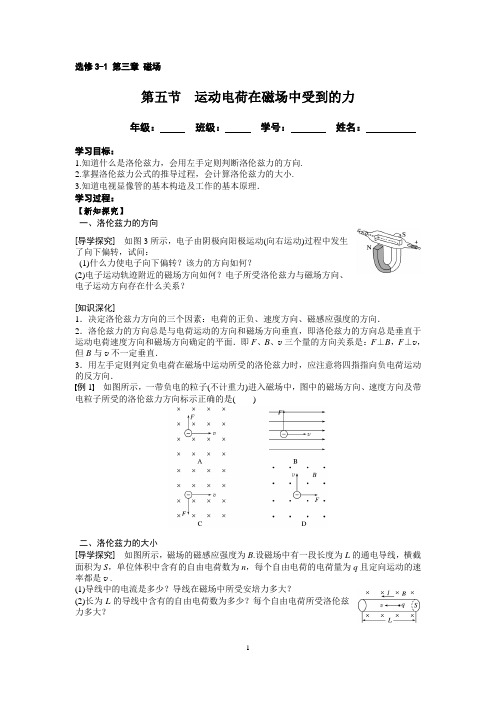 人教版高二物理选修3-1第三章《磁场》第五节《运动电荷在磁场中受到的力》学案