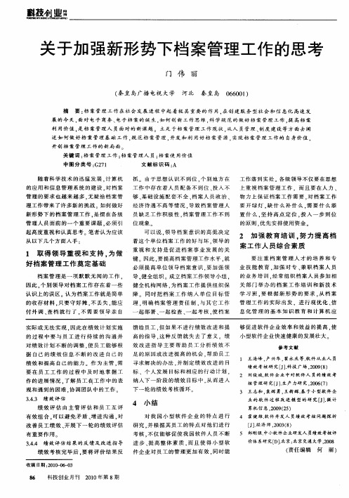 关于加强新形势下档案管理工作的思考