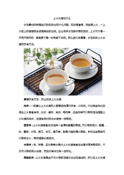 上火长痘吃什么
