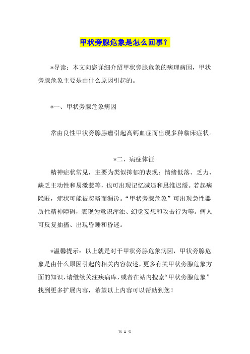 甲状旁腺危象是怎么回事？