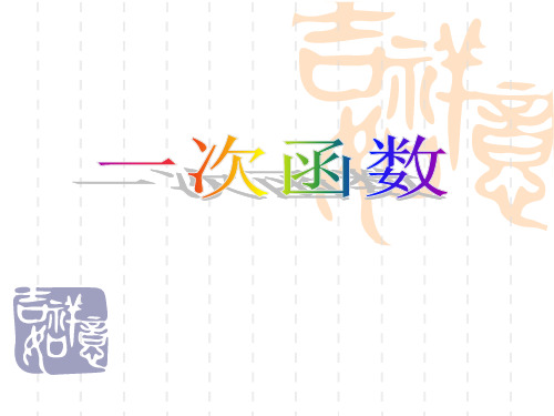 沪科版八年级上册数学12.2《一次函数4》课件2 (共15张PPT)