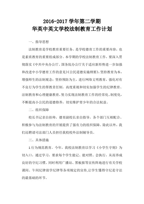 2016-2017学年第二学期法制教育工作计划