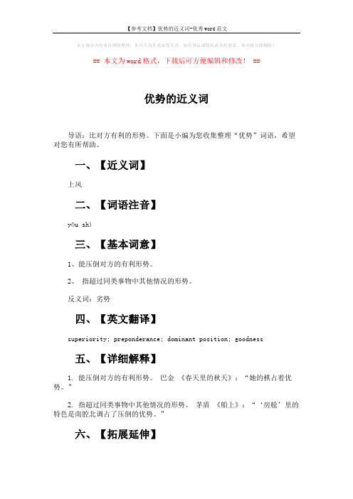 【参考文档】优势的近义词-优秀word范文 (4页)