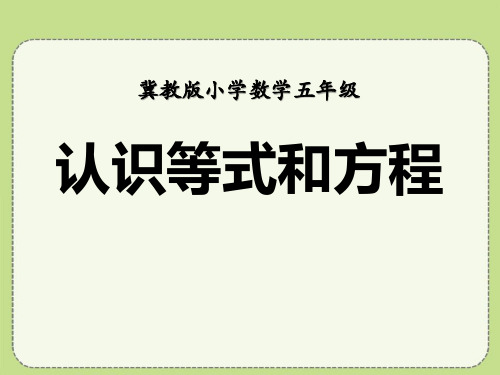 《认识等式和方程》方程PPT课件