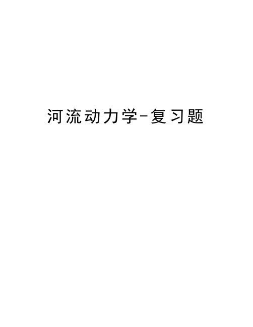 河流动力学-复习题教学内容