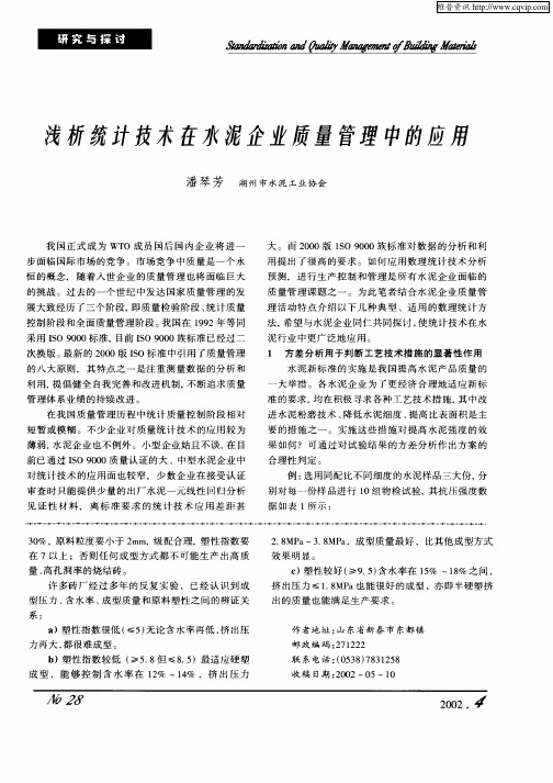 浅析统计技术在水泥企业质量管理中的应用