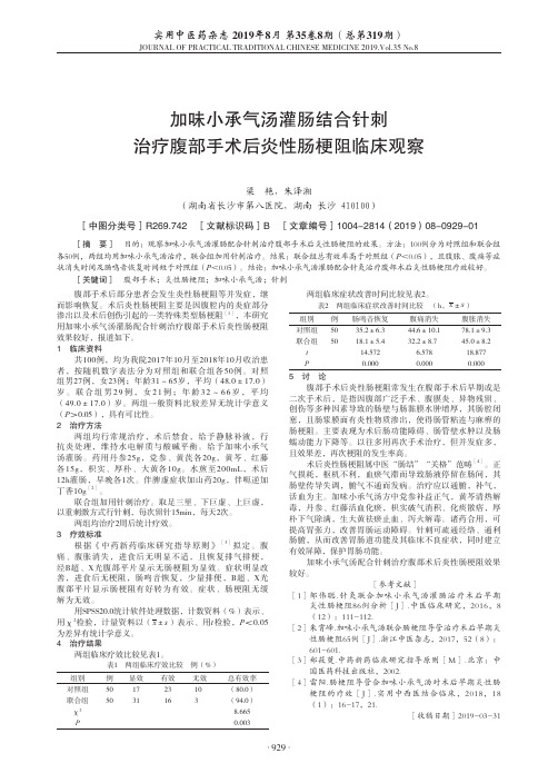 加味小承气汤灌肠结合针刺治疗腹部手术后炎性肠梗阻临床观察