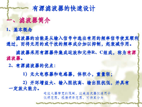 有源滤波器的快速设计