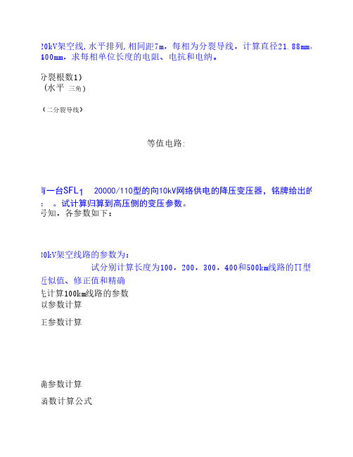 电力系统基础计算题