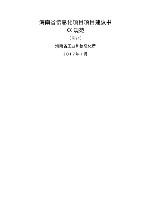 海南省信息化项目项目建议书.doc