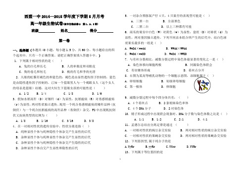 2014-2015高一生物试题5月月考试卷