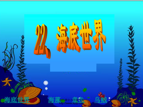 苏教版三年级下册语文22《海底世界 》(有各类组词、近义词反义词、《补充习题》《练习与测试》答案)