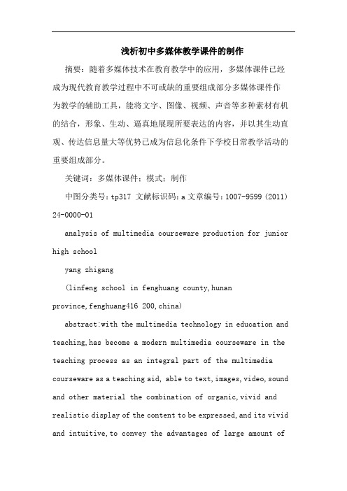 初中多媒体教学课件制作论文