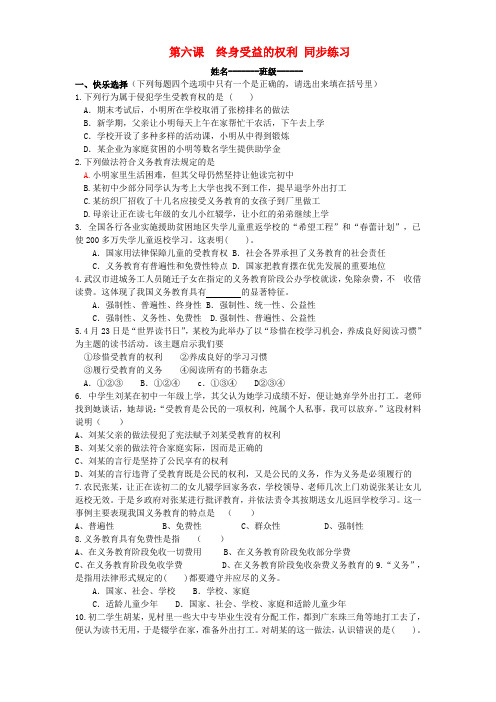 八年级政治下册 第六课 终身受益的权利 同步练习 人教新课标版