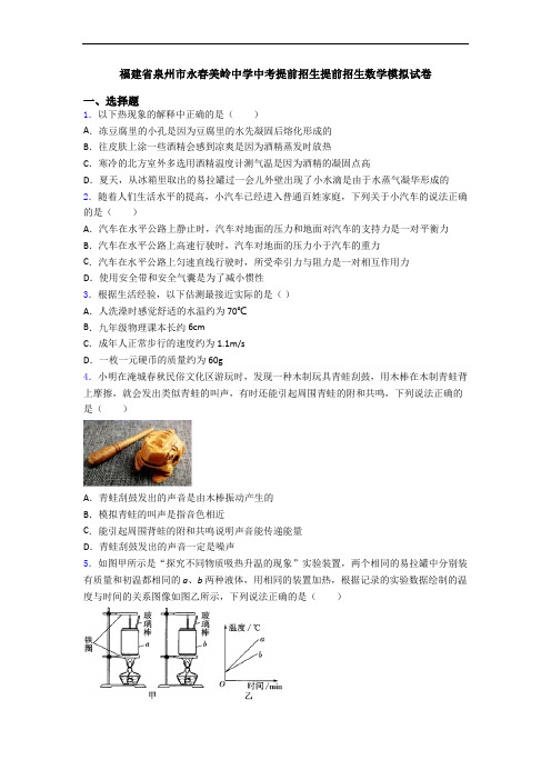 福建省泉州市永春美岭中学中考提前招生提前招生数学模拟试卷